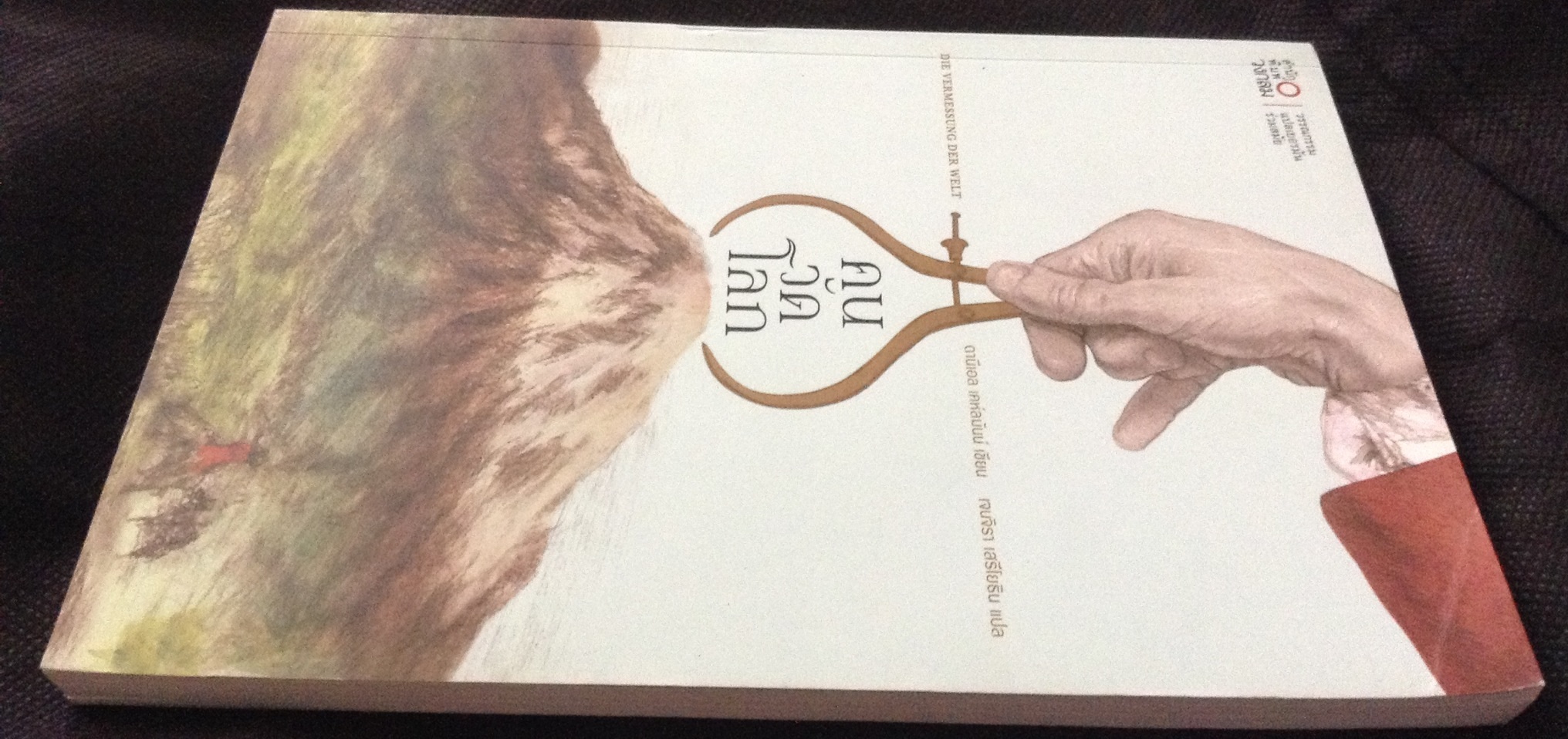 (สั่ง9จ่าย7) คนวัดโลก Die Vermessung Der Welt ดานีเอล เคห์ลมันน์ ราคา 154