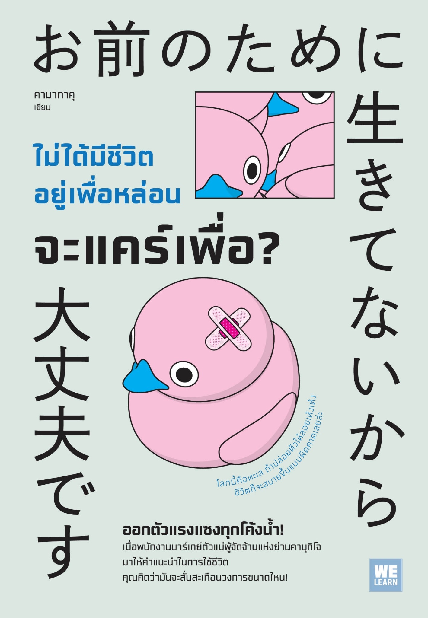หนังสือเรื่อง ไม่ได้มีชีวิตอยู่เพื่อหล่อน จะแคร์เพื่อ? : คามาทาคุ : สำนักพิมพ์ วีเลิร์น (WeLearn)
