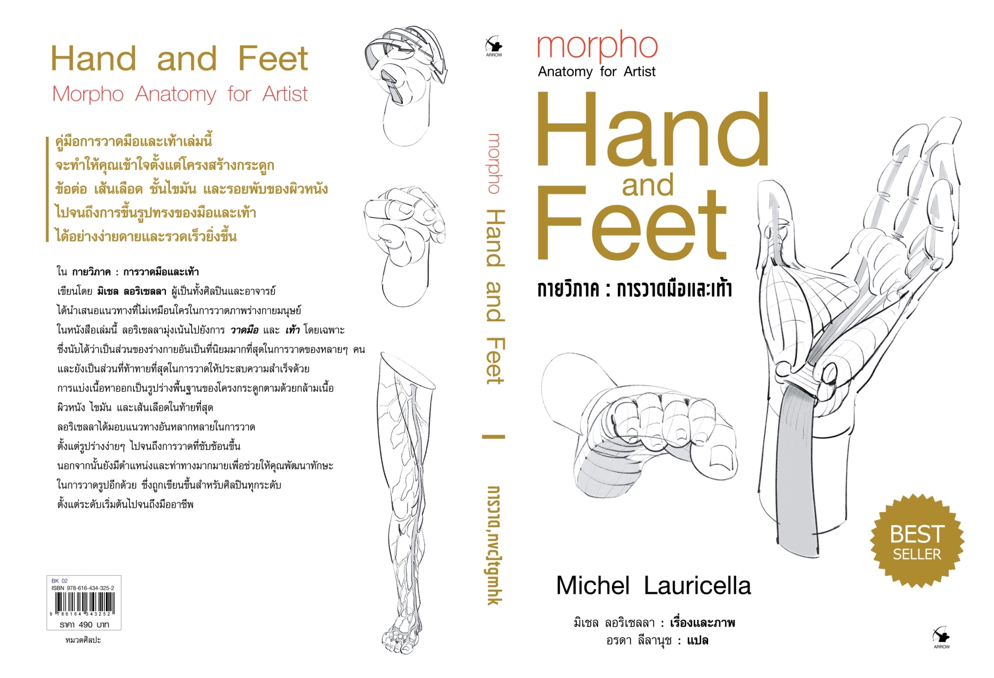 หนังสือเรื่อง กายวิภาค การวาดมือและเท้า : มิเชล ลอริเชลลา : สำนักพิมพ์ แอร์โรว์ มัลติมีเดีย