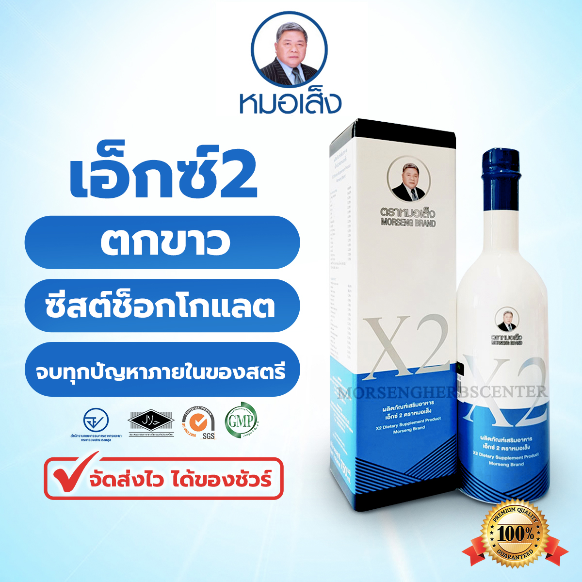 หมอเส็ง - เอ็กซ์ 2 หรือ ยาน้ำว่านชักมดลูกสูตร2 [มดลูกอักเสบ/ปัญหาภายในสตรี) -ของแท้100%