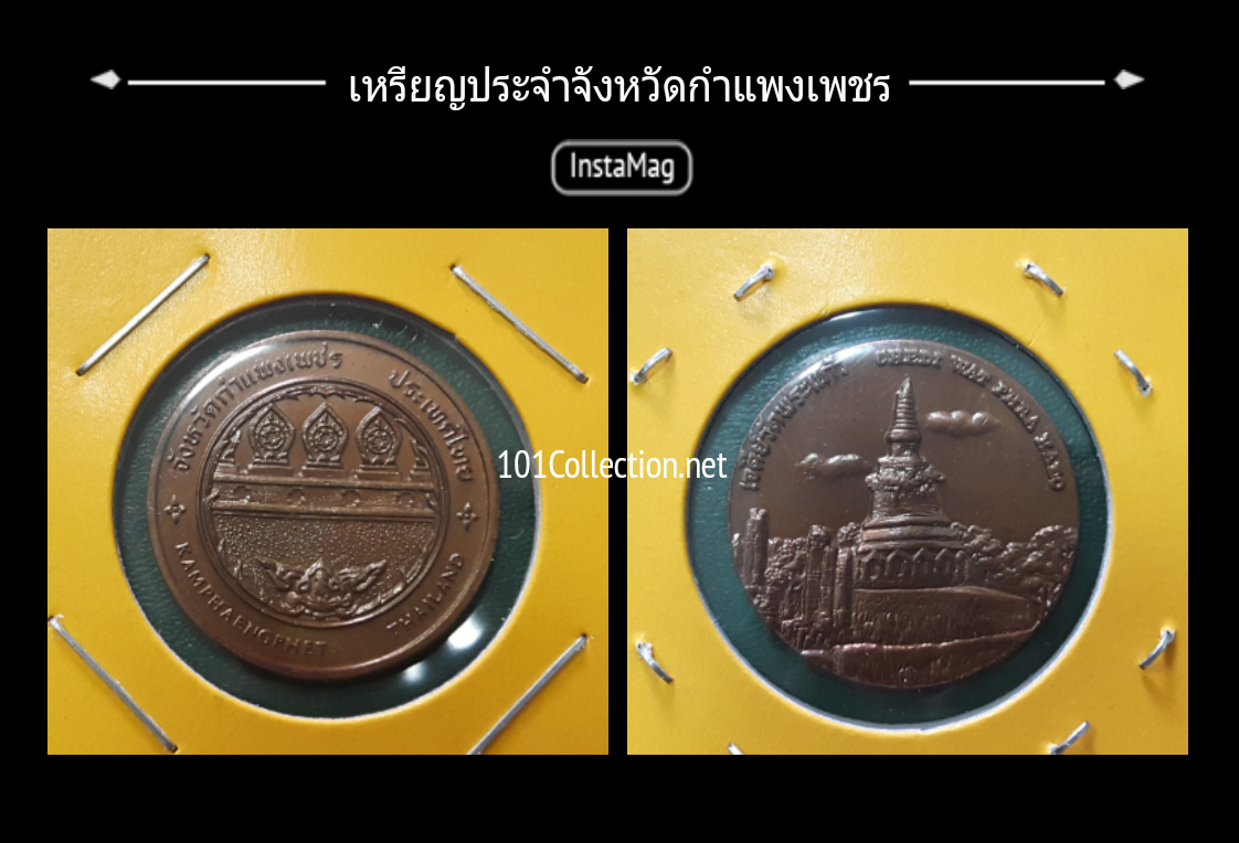 เหรียญทองแดง2.5 เซ็น ประจำจังหวัดกำแพงเพชร