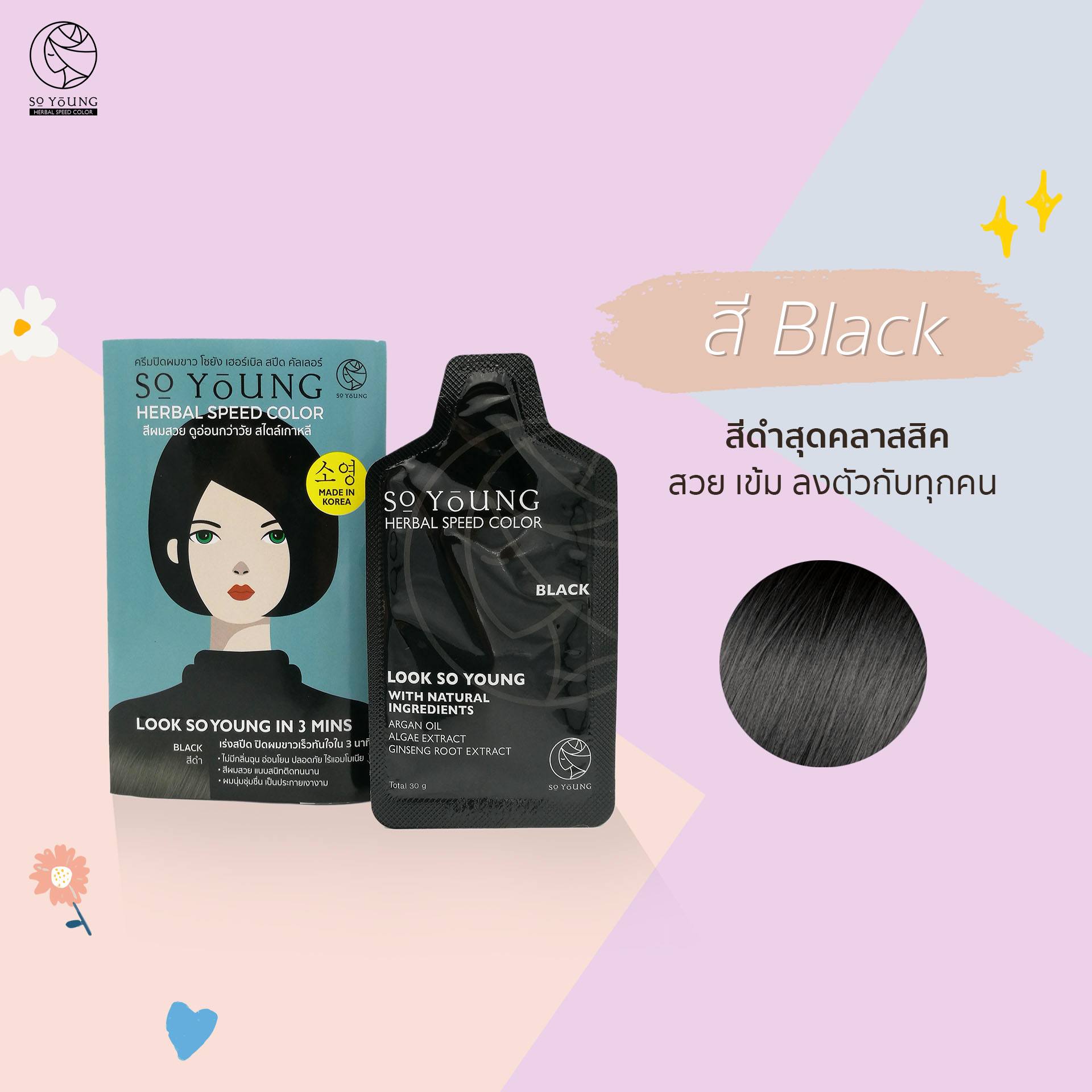 Sale 79 ครีมปิดผมขาว So Young Herbal Speed Color สีย้อมผม สีดำ