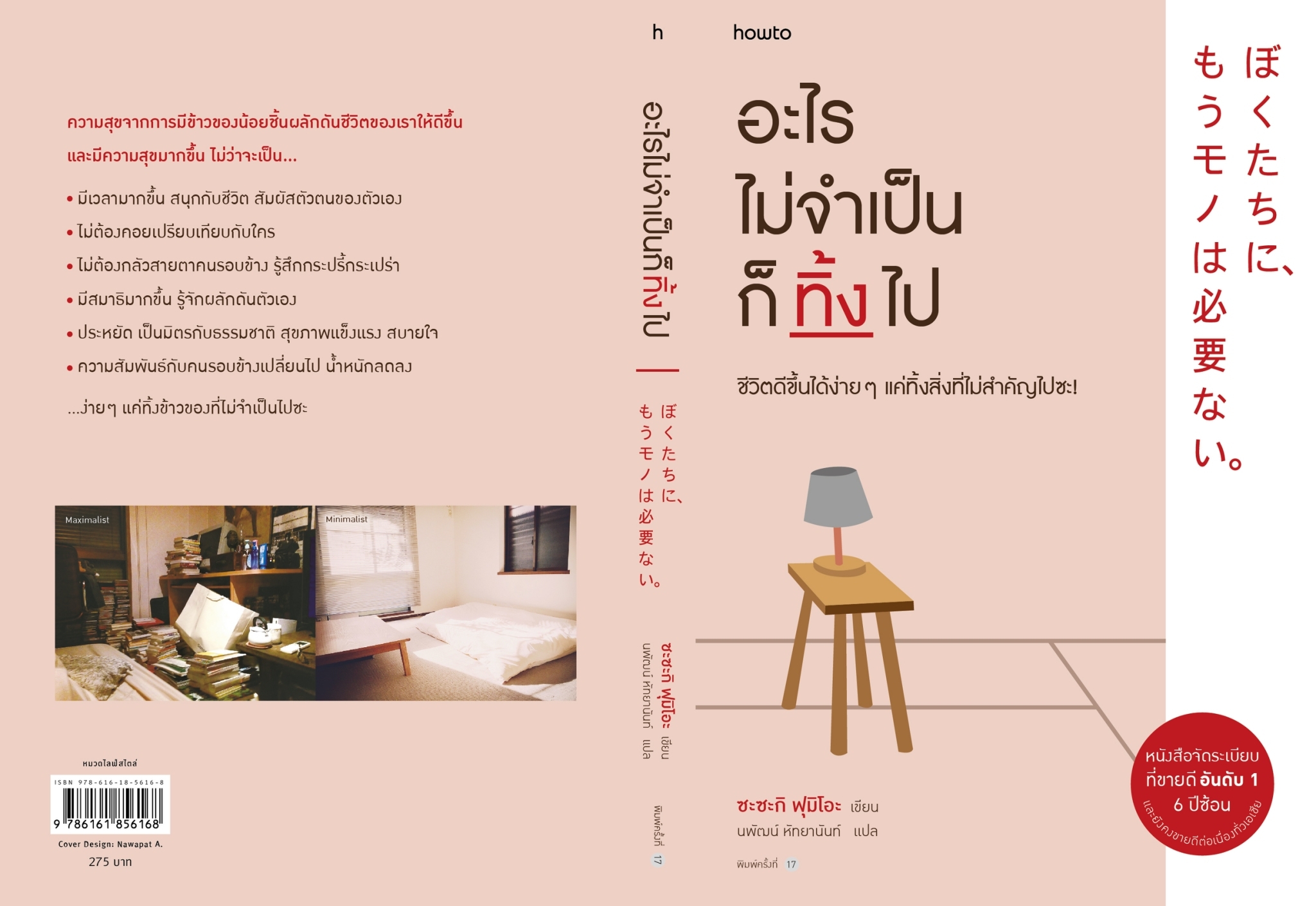หนังสือเรื่อง อะไรไม่จำเป็นก็ทิ้งไป : Fumio Sasaki : สำนักพิมพ์ อมรินทร์ How to