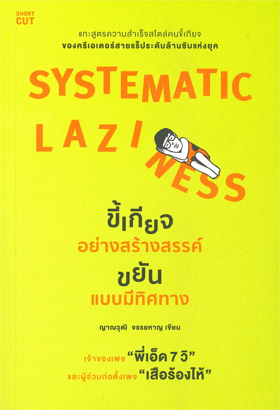 หนังสือเรื่อง SYSTEMATIC LAZINESS ขี้เกียจอย่างสร้างสรรค์ ขยันแบบมีทิศทาง : ญาณวุฒิ จรรยหาญ : Shortcut