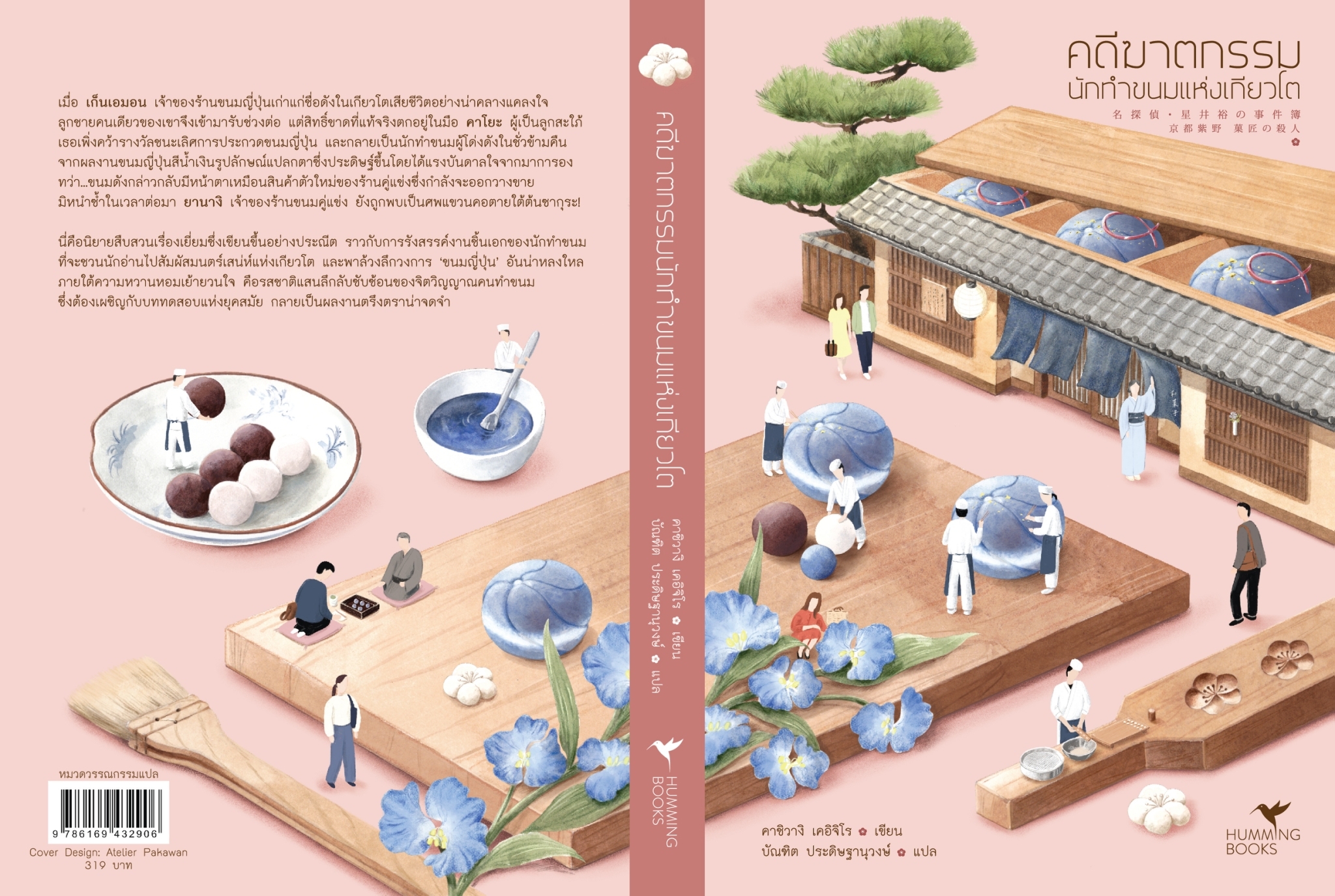 หนังสือเรื่อง คดีฆาตกรรมนักทำขนมแห่งเกียวโต : คาชิวางิ เคอิจิโร : สำนักพิมพ์ ฮัมมิงบุ๊คส์