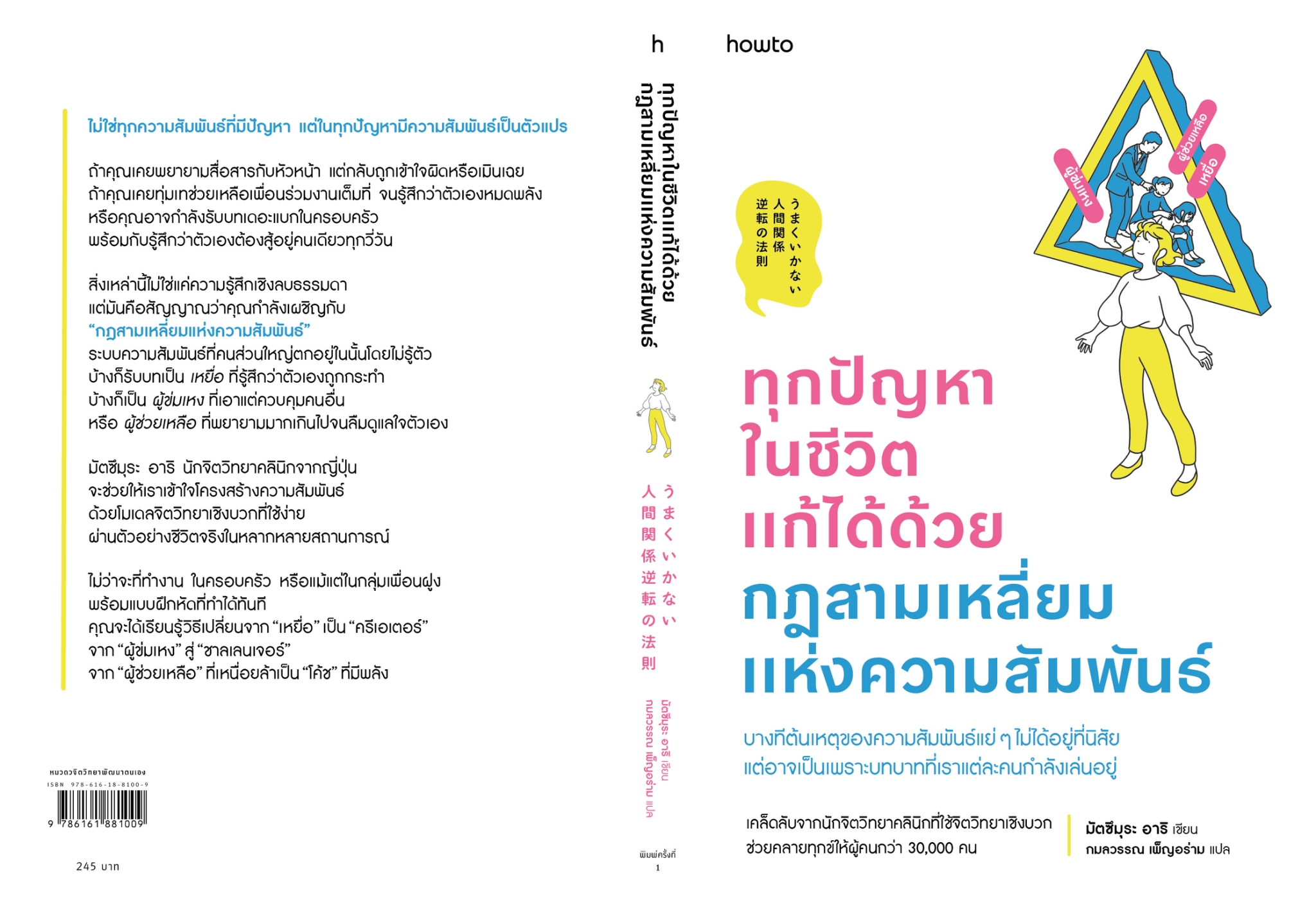 หนังสือเรื่อง ทุกปัญหาในชีวิตแก้ได้ด้วยกฎสามเหลี่ยมแห่งความสัมพันธ์ : มัตซึมุระ อาริ : สำนักพิมพ์ อมรินทร์ How to
