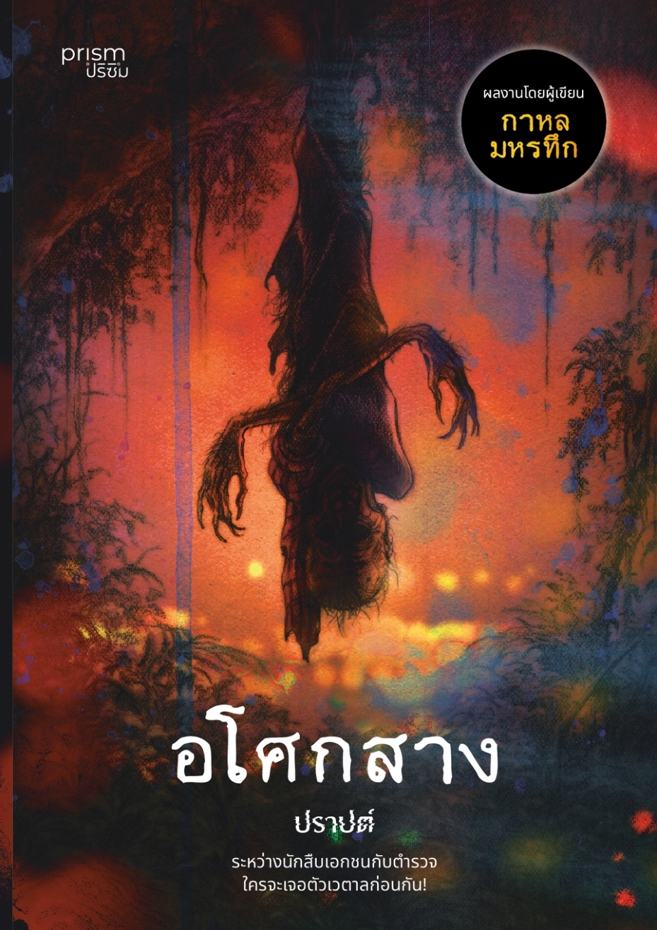 หนังสือเรื่อง อโศกสาง (บาร์ใหม่) :ปราปต์:สำนักพิมพ์ prism publishing