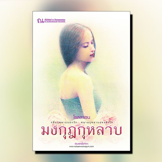 นิยายเรื่อง มงกุฎกุหลาบ (เล่ม 1-2 จบ) : โรลลาเลน : ณ บ้านวรรณกรรม