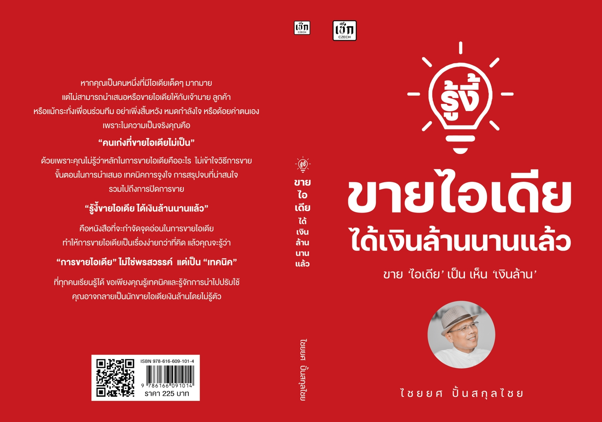 หนังสือเรื่อง รู้งี้ขายไอเดียได้เงินล้านนานแล้ว:ไชยยศ ปั้นสกุลไชย:สำนักพิมพ์ เช็ก