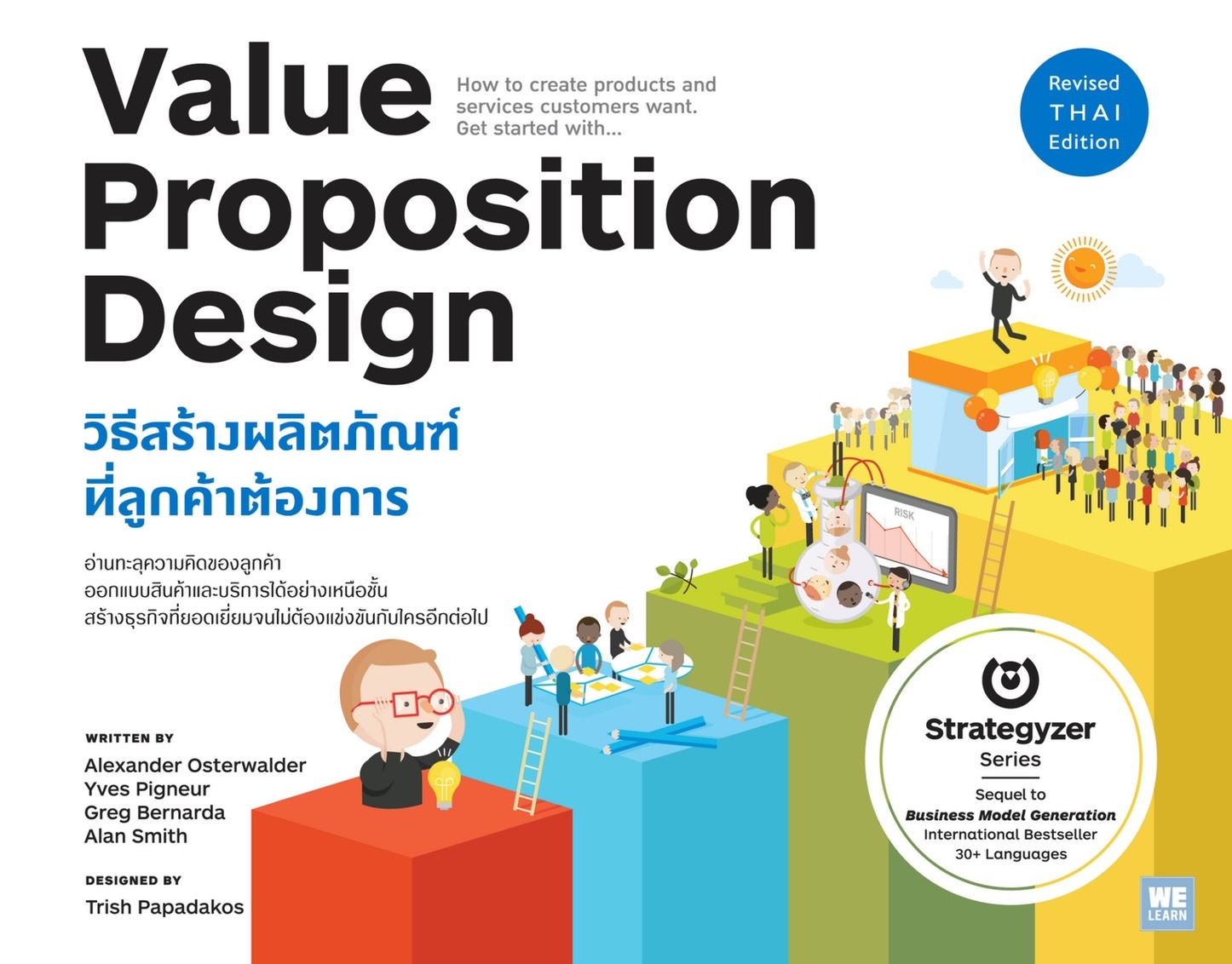 หนังสือเรื่อง วิธีสร้างผลิตภัณฑ์ที่ลูกค้าต้องการ Value Proposition Design : Alexander Osterwalder,Yves Pigneur : สำนักพิมพ์ วีเลิร์น (WeLearn)