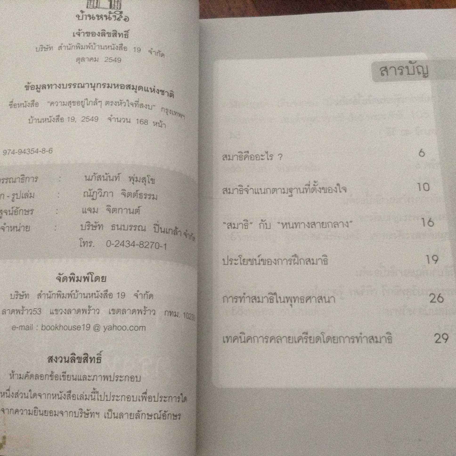 ความสุขอยู่ใกล้ๆ ตรงหัวใจที่สงบ วรรณา กาใจ ราคา 100