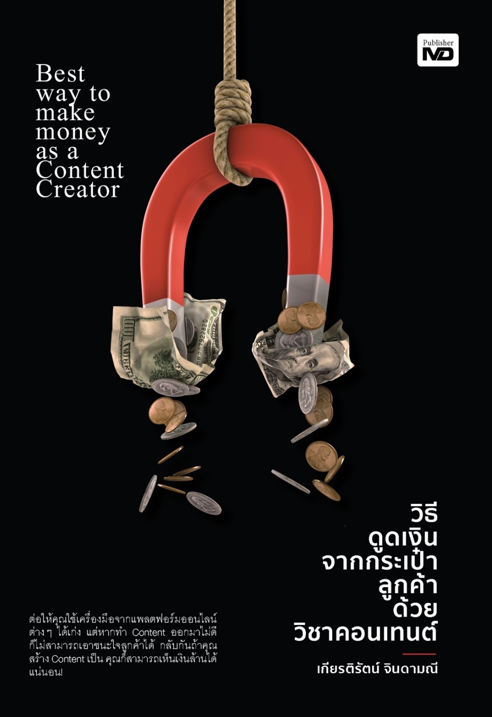 หนังสือเรื่อง วิธีดูดเงินจากกระเป๋าลูกค้า ด้วยวิชาคอนเทนต์ : เกียรติรัตน์ จินดามณี : สำนักพิมพ์ MD