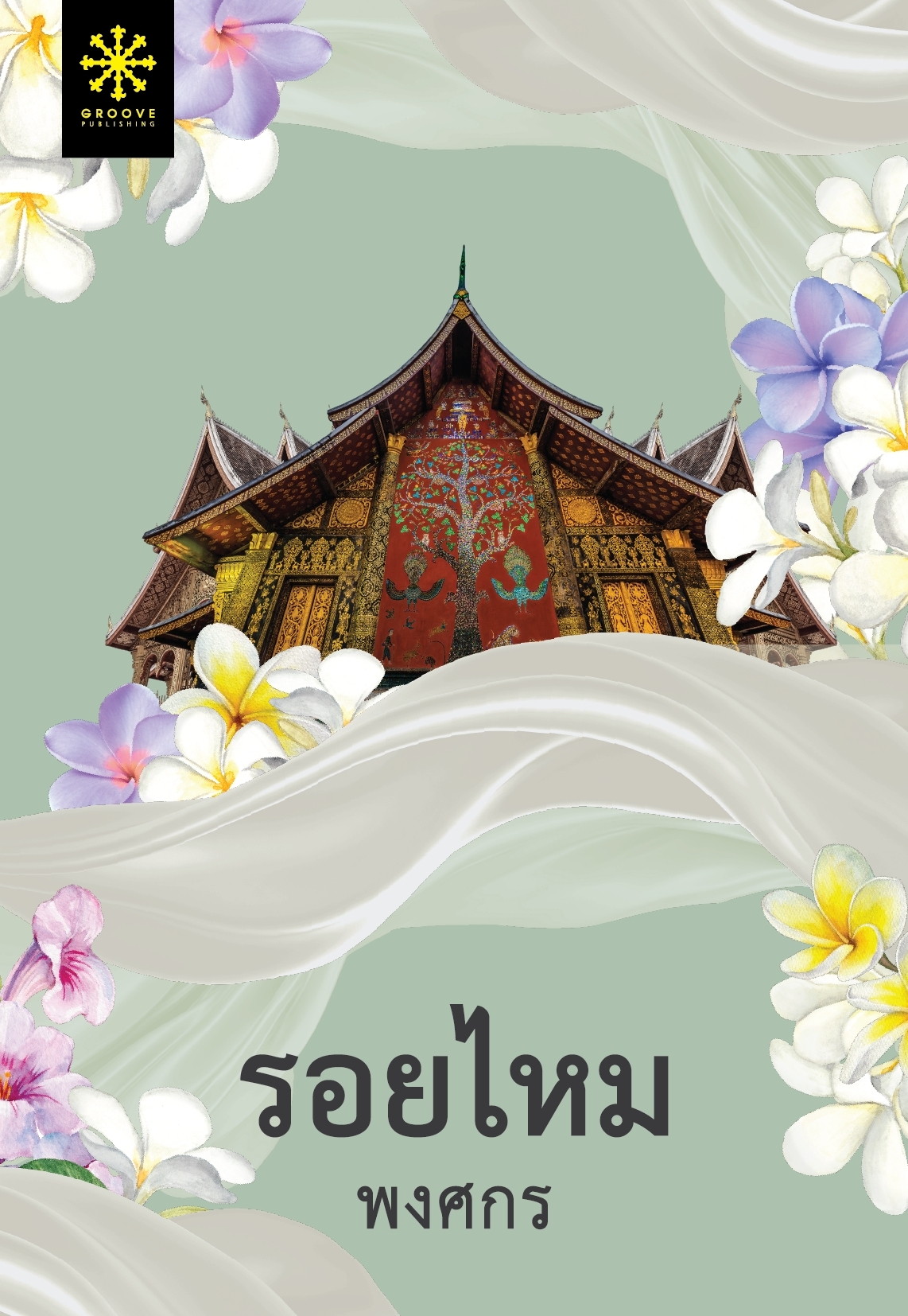 นิยายเรื่อง รอยไหม : พงศกร : สำนักพิมพ์ กรู๊ฟ พับลิชชิ่ง