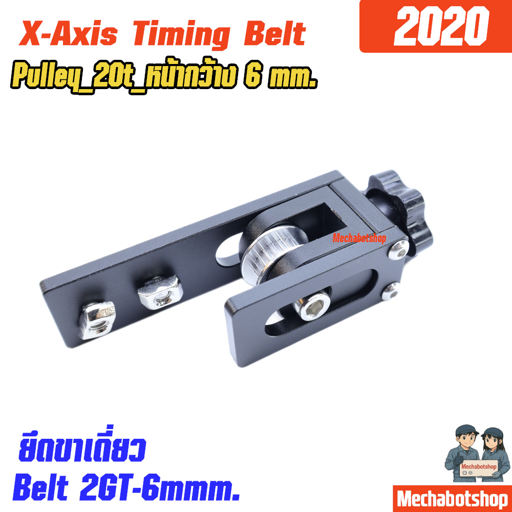 3D Printer X-Axis Timing Belt 2gt_6mm.ปรับความตึงสายพานแกน X อลูมิเนียม2020 ขาเดียว สีดำ