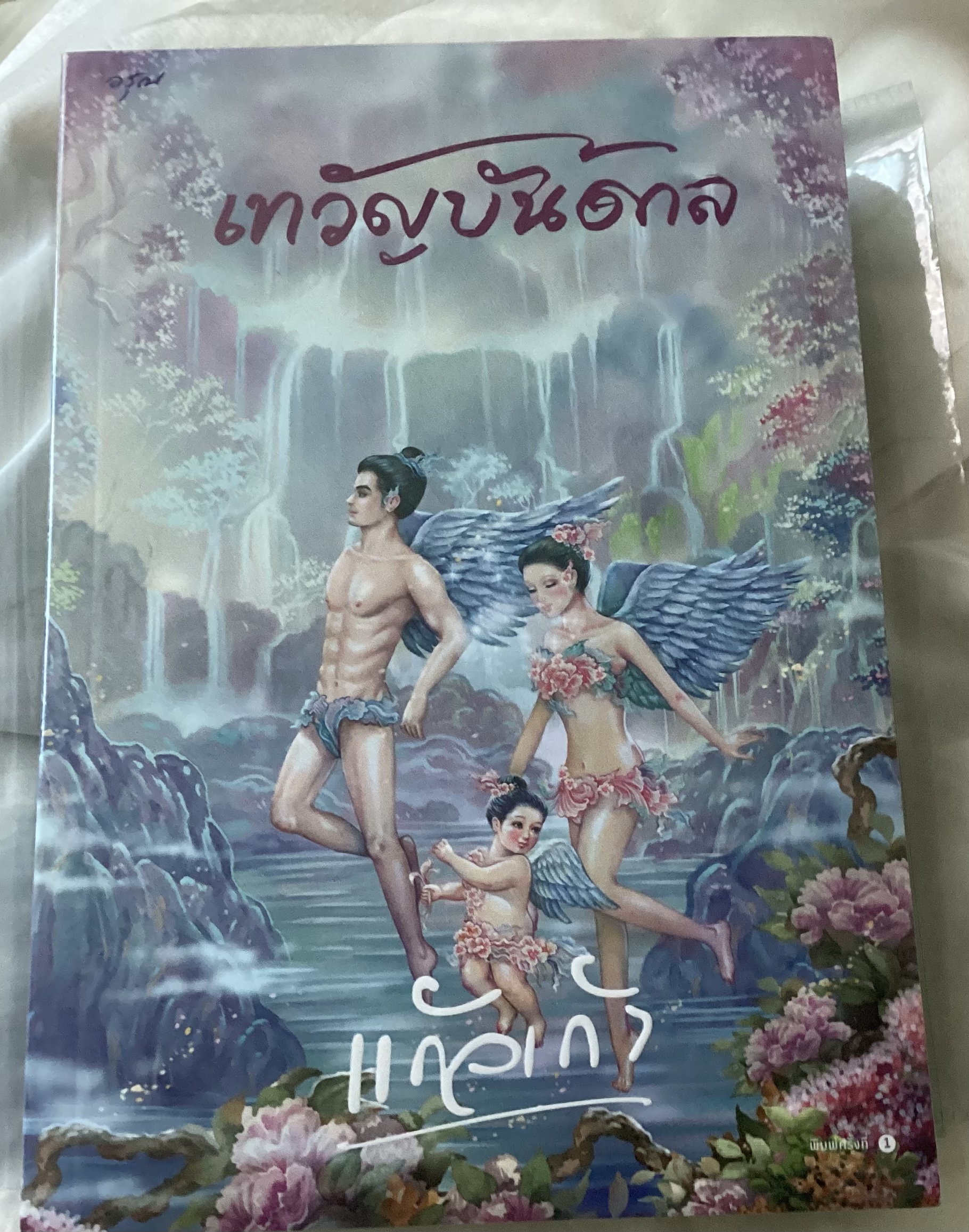 (สั่ง9จ่าย7) เทวัญบันดาล แกัวเก้า มือหนึ่งหุ้มซีล ราคา 404