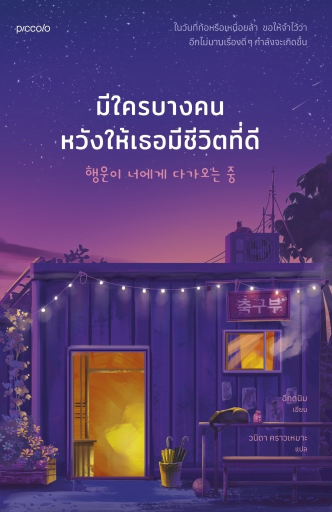 หนังสือเรื่อง มีใครบางคนหวังให้เธอมีชีวิตที่ดี : อีกดนิม : สำนักพิมพ์ Piccolo