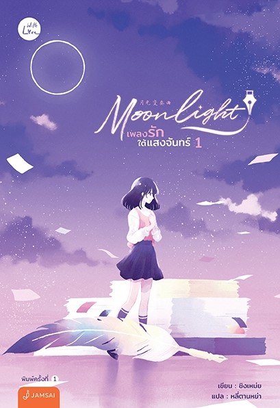 นิยายจีน เรื่อง Moonlight เพลงรักใต้แสงจันทร์ เล่ม 1-2 (2 เล่ม) : ชิงเหม่ย : สำนักพิมพ์ แจ่มใส