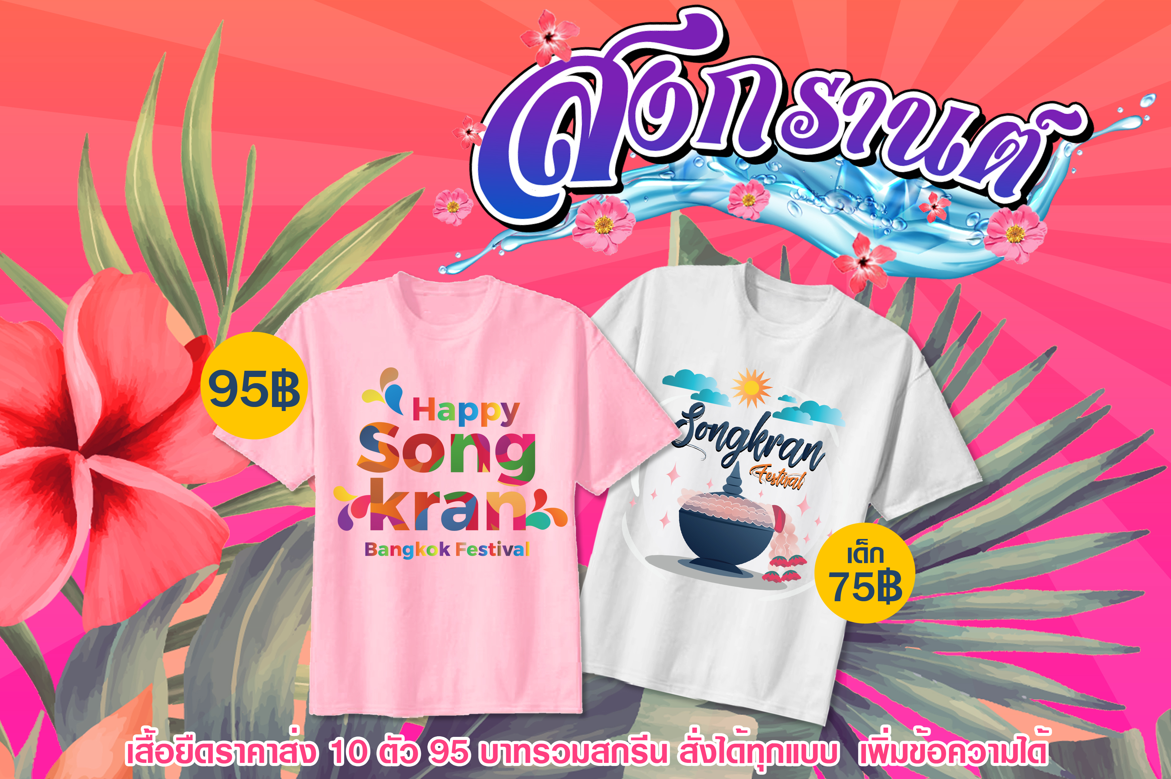 เสื้อสงกรานต์