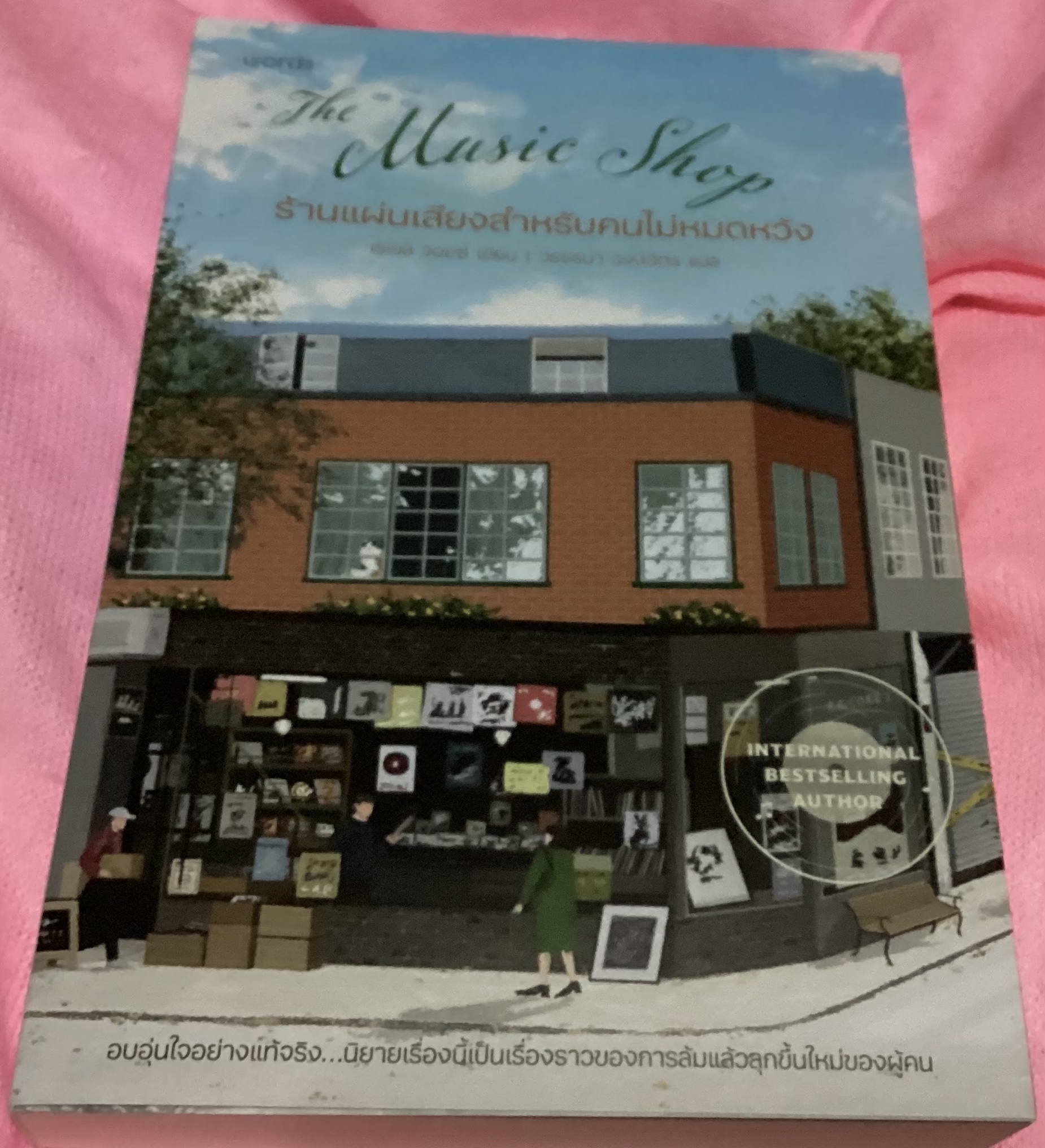 (สั่ง8จ่าย7) The Music Shop ร้านแผ่นเสียงสำหรับคนไม่หมดหวัง เรเชล จอยซ์ ราคา 193