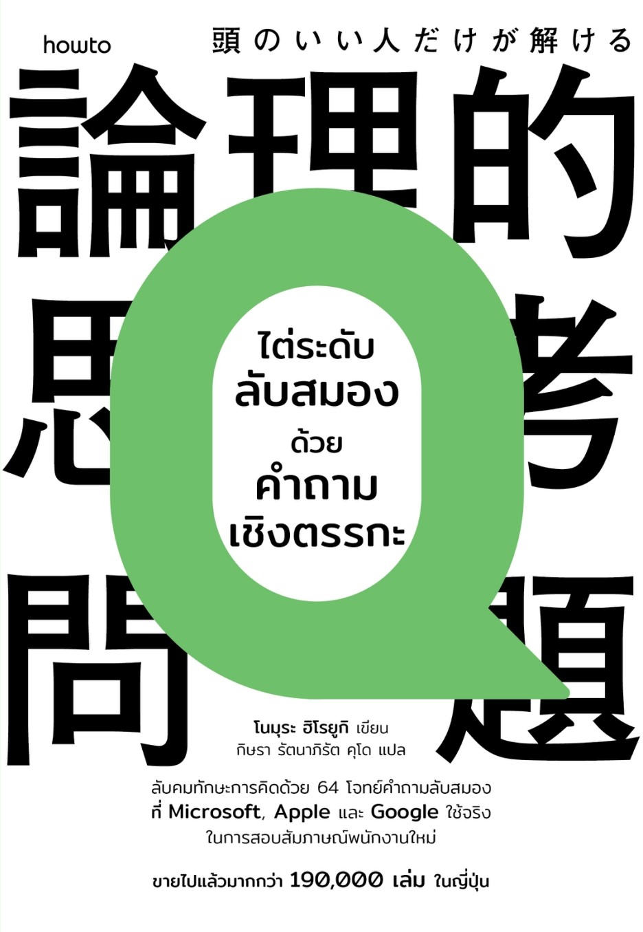 หนังสือเรื่อง ไต่ระดับลับสมองด้วยคำถามเชิงตรรกะ:โนมุระ ฮิโรยูกิ:สำนักพิมพ์ อมรินทร์ How to