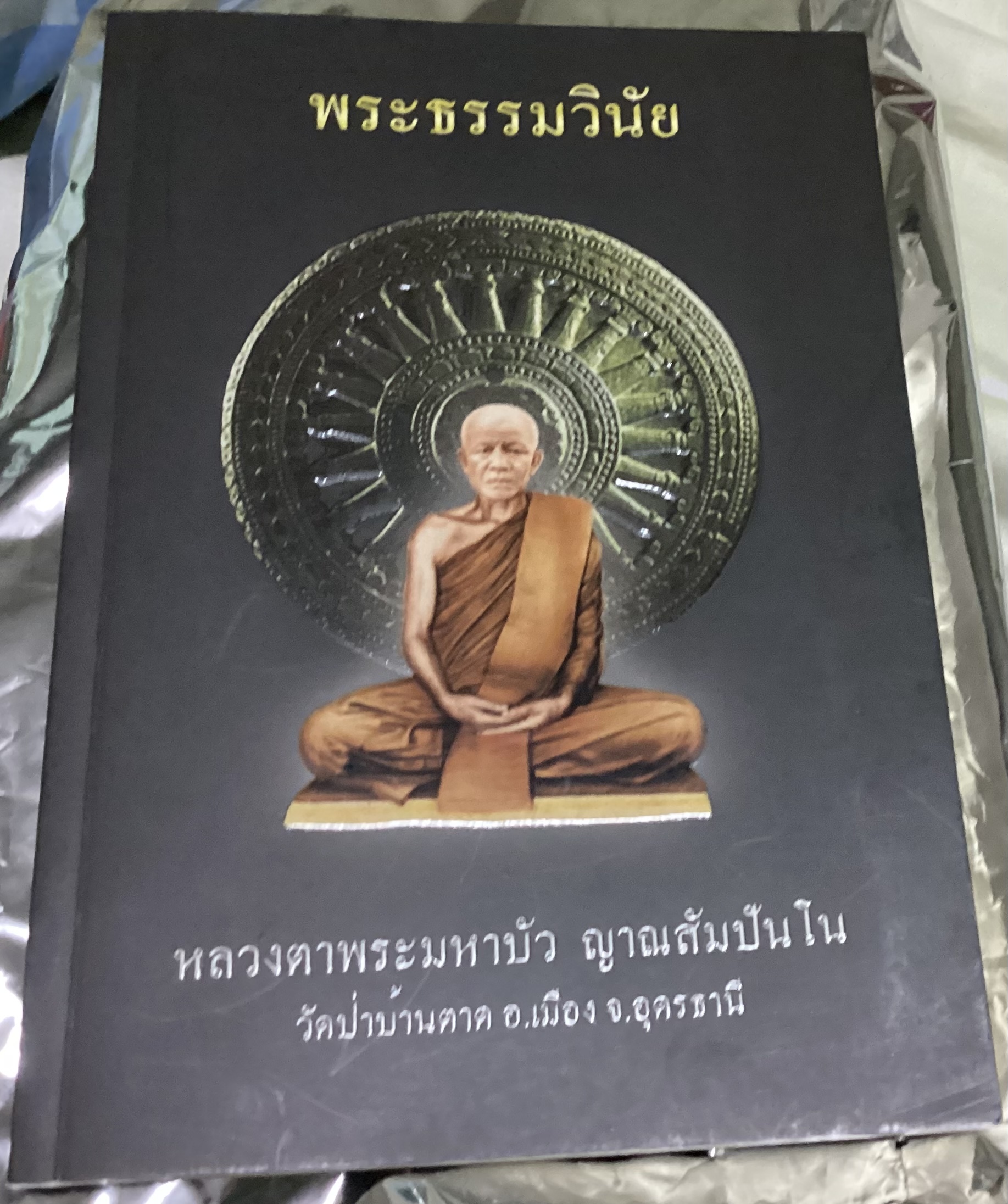 พระธรรมวินัย หลวงตาพระมหาบัว ญาณสัมปันโน วัดป่าบ้านตาด อำเภอเมือง จังหวัดอุดรธานี ราคา 160