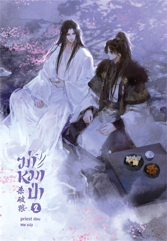 นิยาย Y เรื่อง ฆ่าหมาป่า เล่ม 2 : Priest (พีต้า) : สำนักพิมพ์ SENSE BOOK (เซ้นส์)