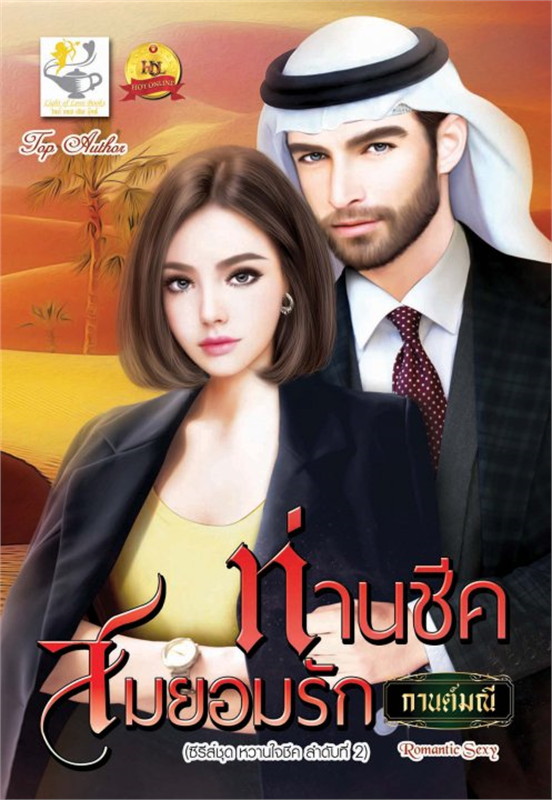 นิยายเรื่อง ท่านชีคสมยอมรัก (ซีรี่ส์ชุด หวานใจชีค ลำดับที่ 2) :กานต์มณี : ไลต์ ออฟ เลิฟ