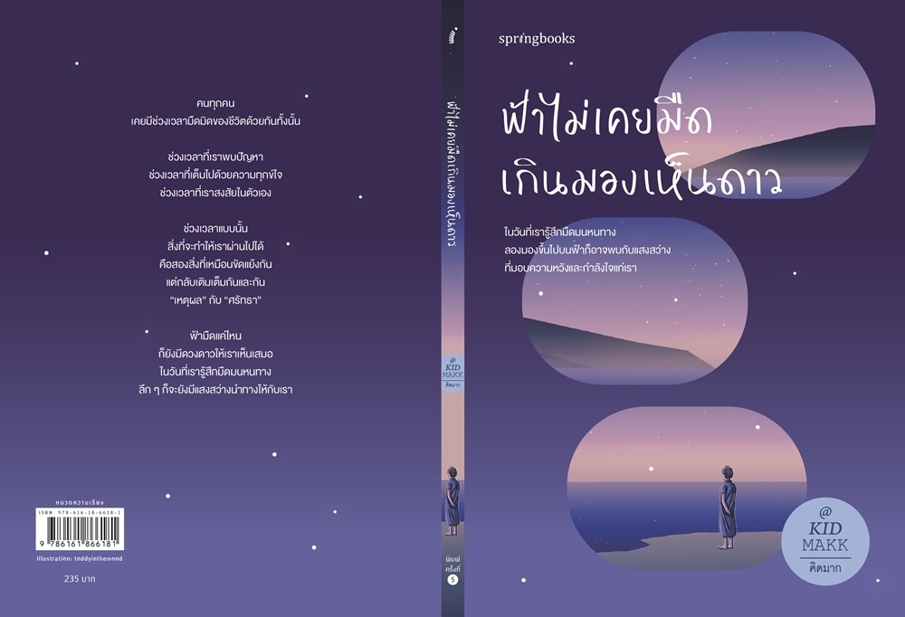 หนังสือเรื่อง ฟ้าไม่เคยมืดเกินมองเห็นดาว : คิดมาก : สำนักพิมพ์ Springbooks