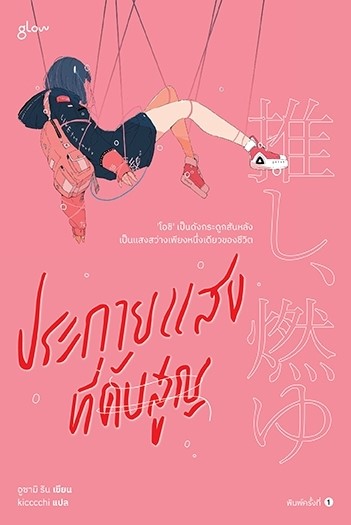 หนังสือเรื่อง ประกายแสงที่ดับสูญ : อูซามิ ริน : สำนักพิมพ์ Glow