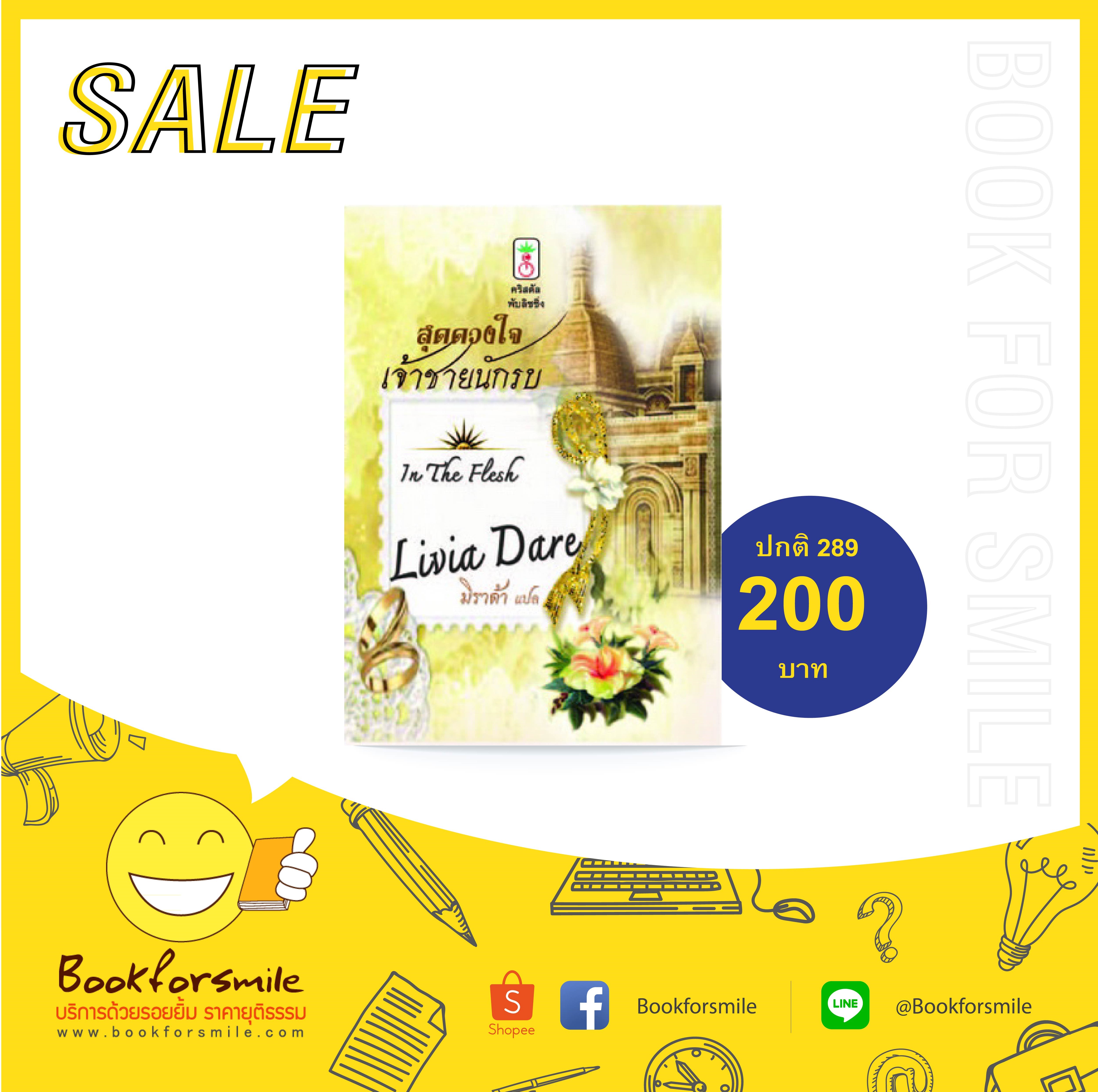 In The Flesh / สุดดวงใจเจ้าชายนักรบ : Livia Dare / มิราด้า