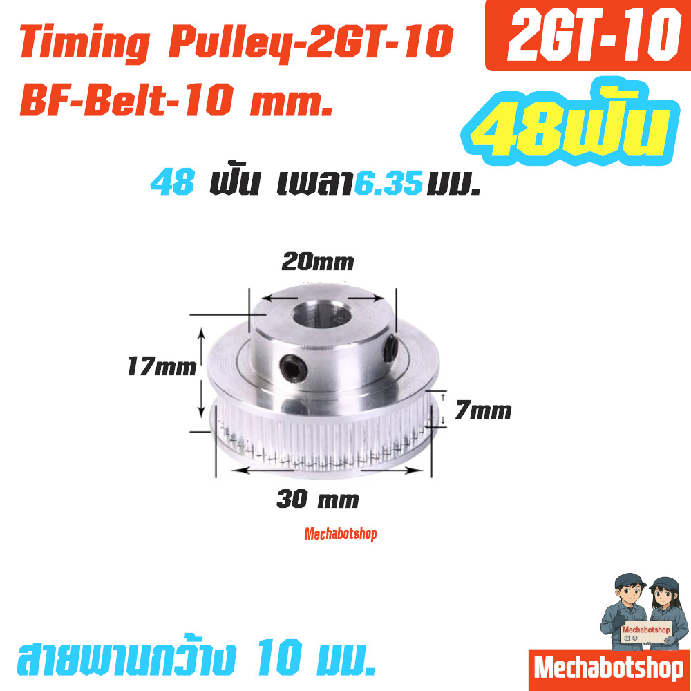 BF Timing Pulley_2GT-10mm. 48ฟัน เพลา 6.35 มม. พูเล่ สายพานกว้าง 10 มม.