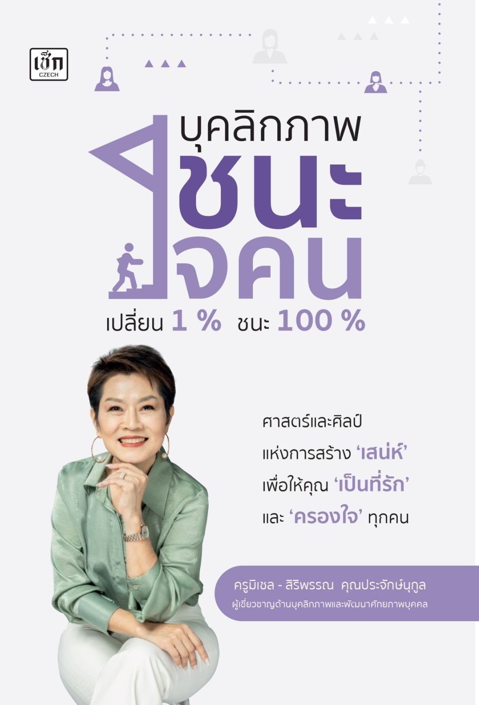 หนังสือเรื่ิอง บุคลิกภาพชนะใจคน เปลี่ยน1% ชนะ100% : ครูมิเชล (สิริพรรณ คุณประจักษ์นุกูล) : สำนักพิมพ์ เช็ก