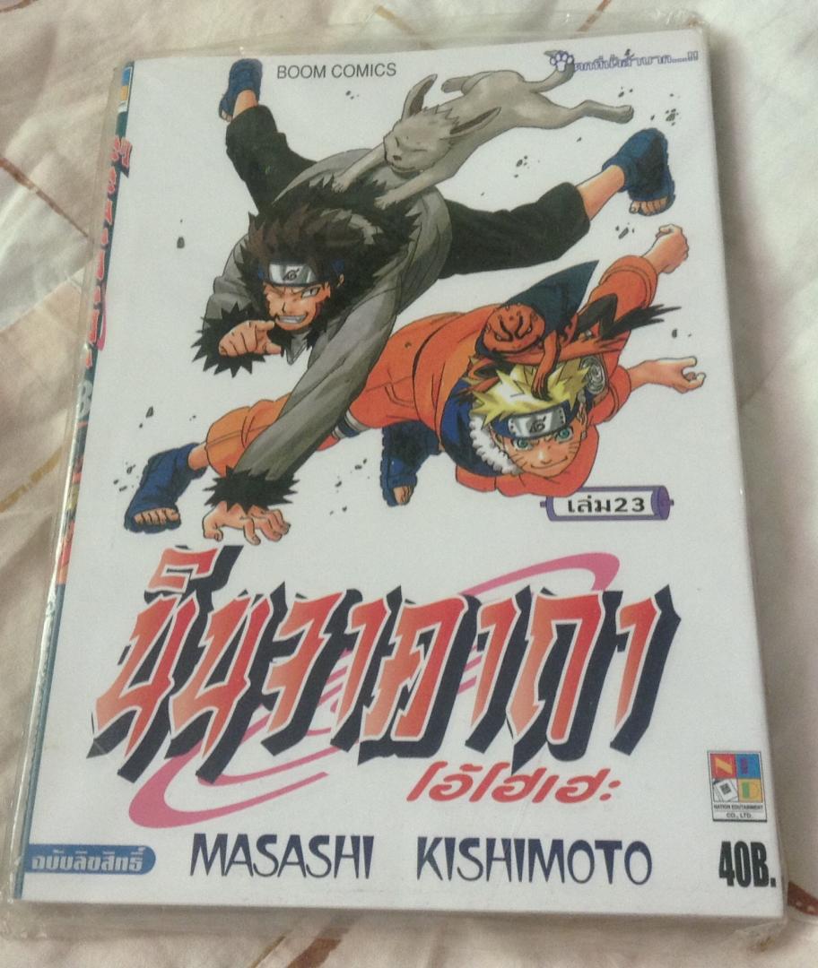 นารูโตะ นินจาคาถาโอ้โฮเฮะ สันปกสีฟ้า เล่ม23 มือหนึ่ง ราคา 40
