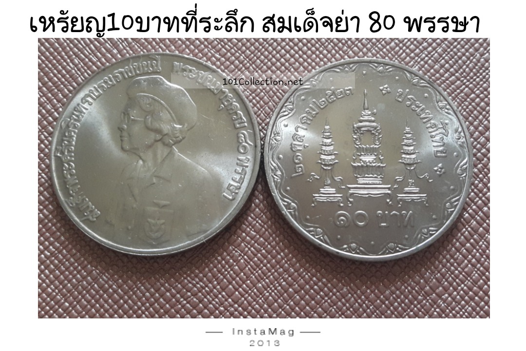 เหรียญ10 ที่ระลึก สมเด็จย่า80 พรรษา