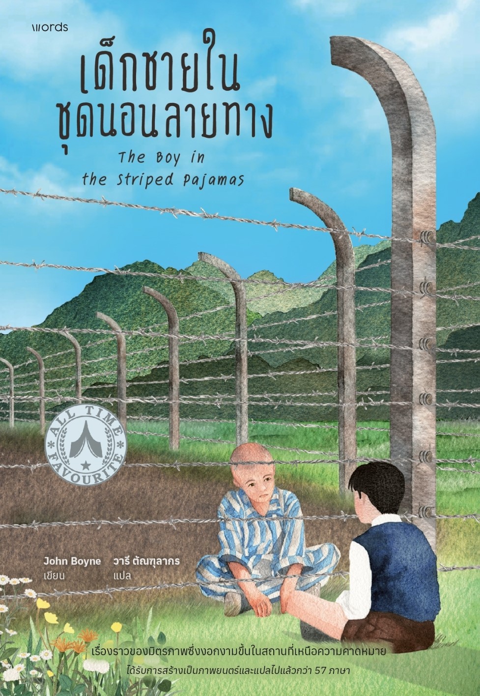 หนังสือเรื่อง เด็กชายในชุดนอนลายทาง (ฉบับปรับปรุง) : จอห์น บอยน์ : สำนักพิมพ์ words publishing