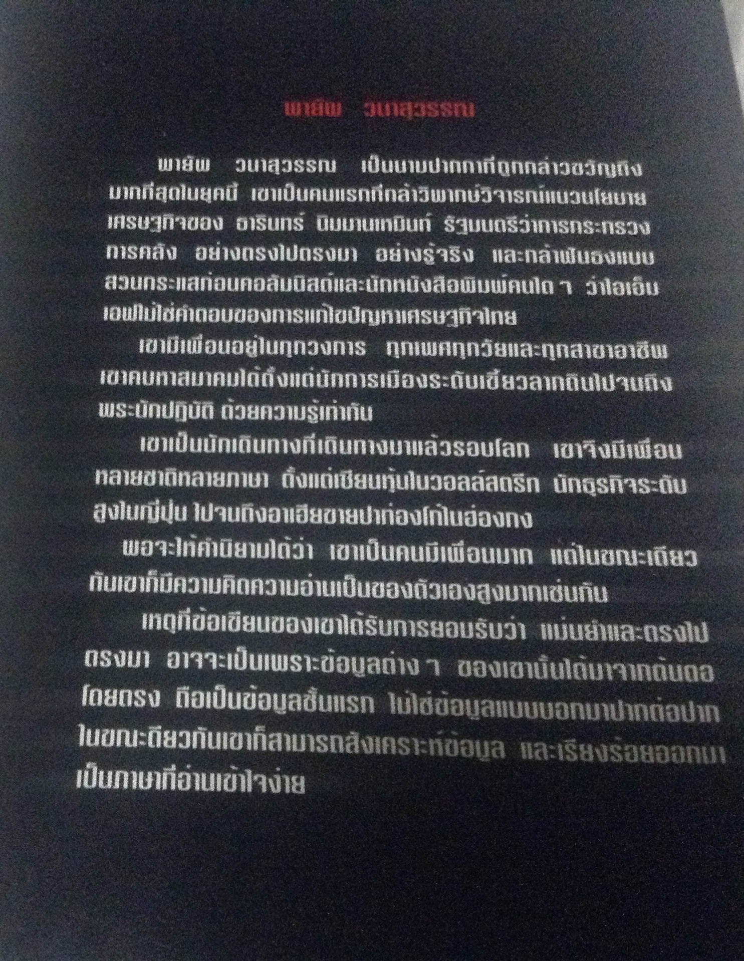 เปลือย “ธารินทร์" พายัพ วนาสุวรรณ ราคา 140