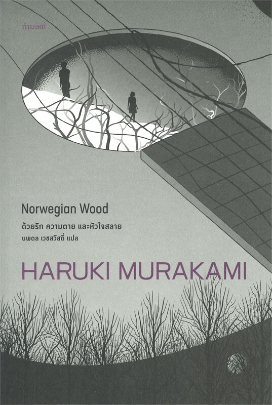 หนังสือเรื่อง ด้วยรัก ความตาย และหัวใจสลาย : Haruki Murakami : สำนักพิมพ์ กำมะหยี่