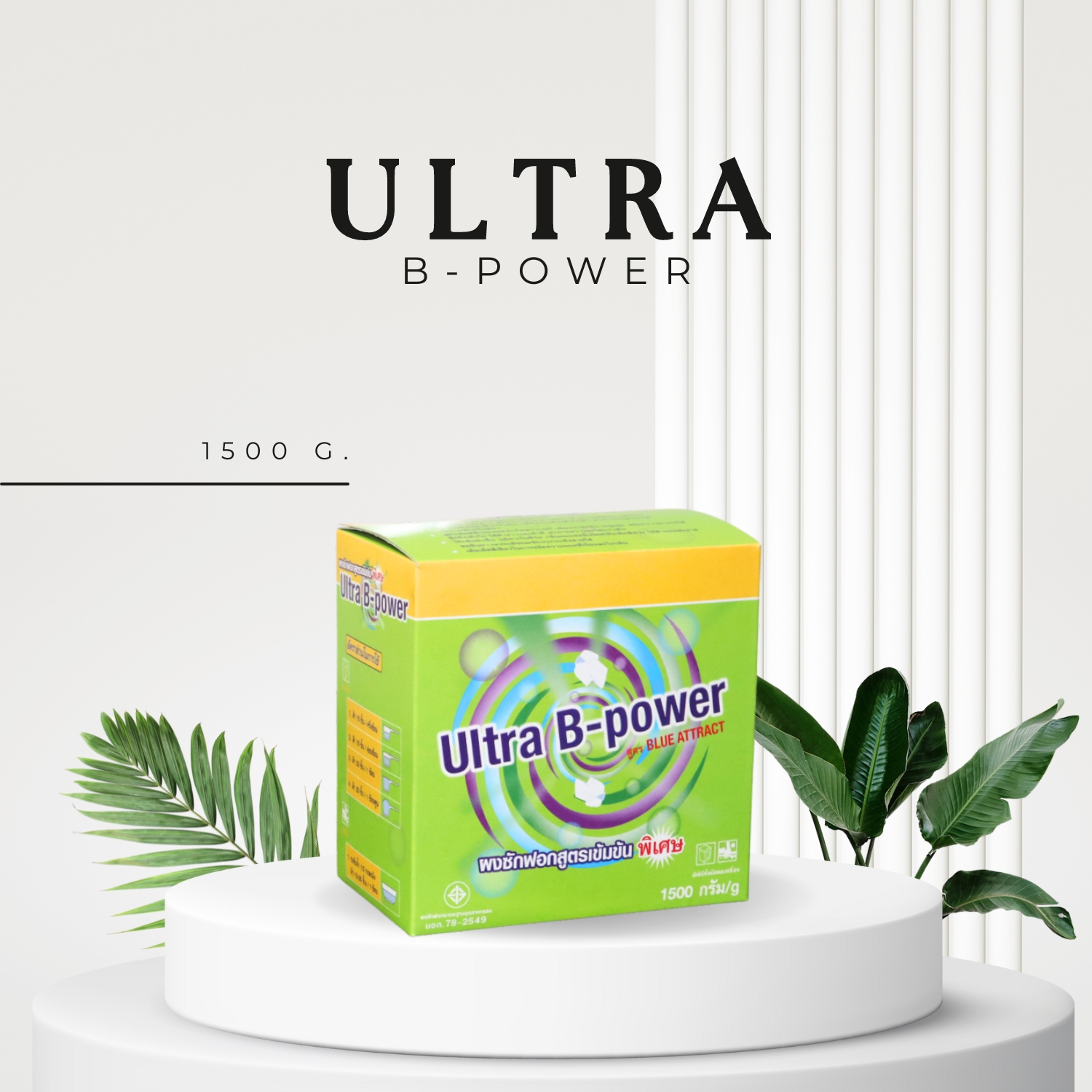 ULTRA B-POWER ผงซักฟอกสูตรเข้มข้นใช้กับมือและเครื่อง 1.5 kg
