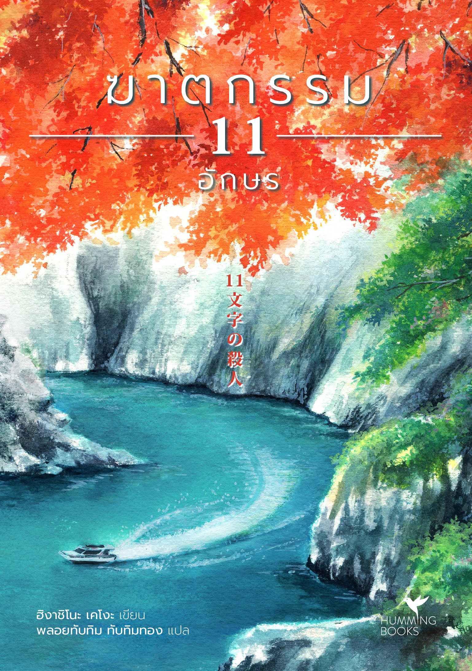 นิยายเรื่อง ฆาตกรรม 11 อักษร : ฮิงาชิโนะ เคโงะ : สำนักพิมพ์ Hummingbooks (ฮัมมิ่งบุ๊คส์)
