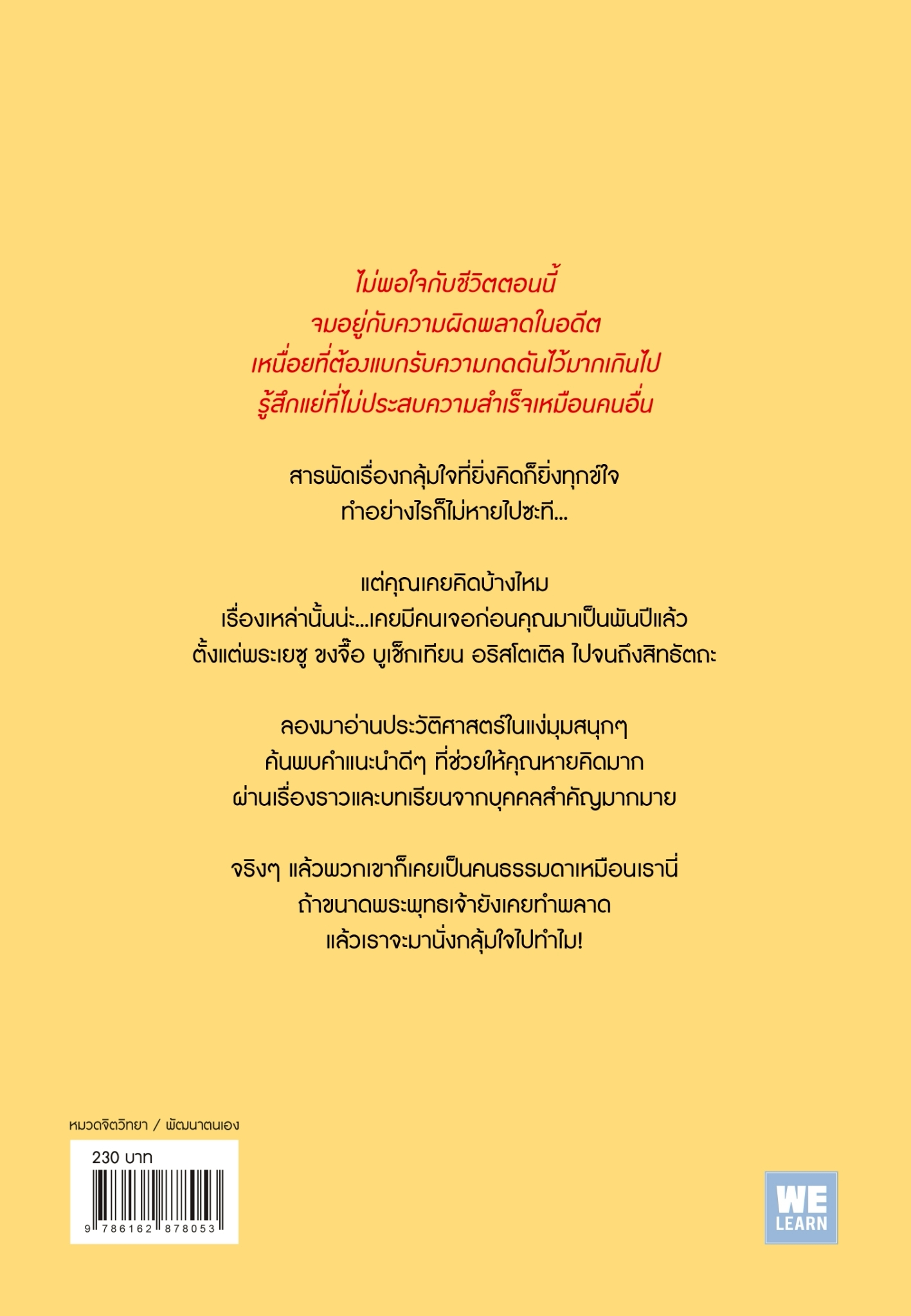 หนังสือเรื่อง คิดมากไปทำไมขนาดพระพุทธเจ้ายังเคยทำพลาดเลย:ฟุกาอิ ริวโนะซุเกะ:สำนักพิมพ์ วีเลิร์น (WeLearn)