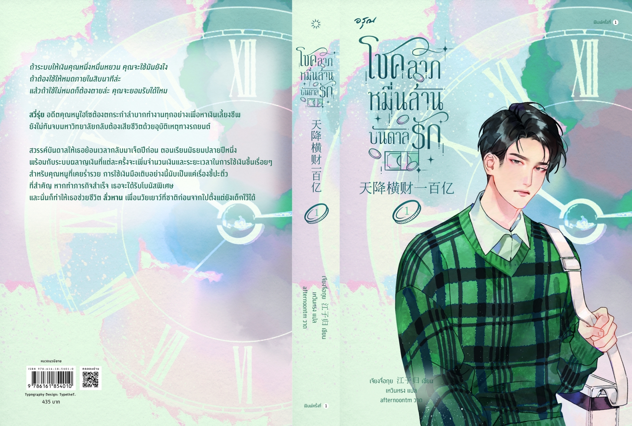นิยายจีน เรื่อง โชคลาภหมื่นล้านบันดาลรัก เล่ม 1 : เจียงจื่อกุย : สำนักพิมพ์ อรุณ