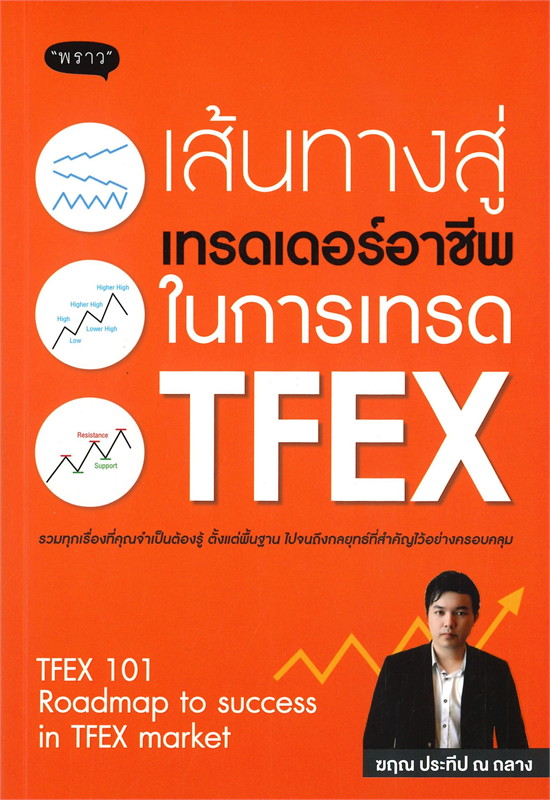 หนังสือเรื่อง เส้นทางสู่เทรดเดอร์อาชีพ ในการเทรด TFEX : ฆฤณ ประทีป ณ ถลาง : สำนักพิมพ์ พราว