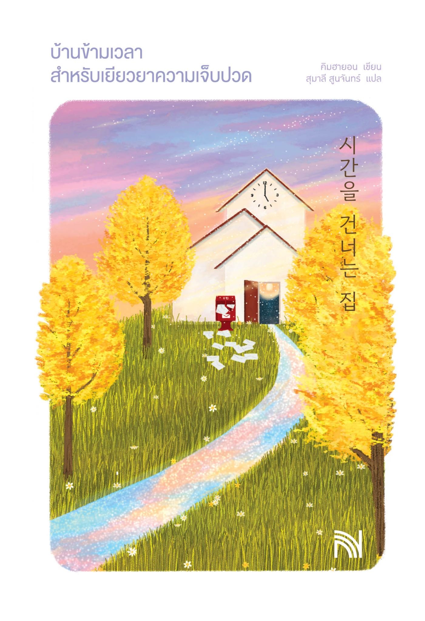 นิยายเรื่อง บ้านข้ามเวลาสำหรับเยียวยาความเจ็บปวด : คิมฮายอน : สำนักพิมพ์ น้ำพุ