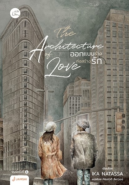 นิยายเรื่อง THE ARCHITECTURE OF LOVE ออกแบบร่างก่อสร้างรัก : Ika Natassa : สำนักพิมพ์ แจ่มใส