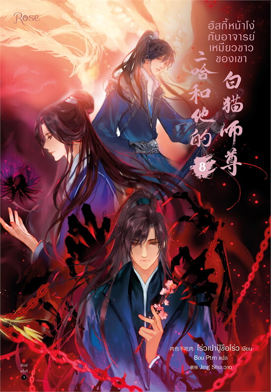 นิยาย Y เรื่อง ฮัสกี้หน้าโง่กับอาจารย์เหมียวขาวของเขา เล่ม 8 : โร่วเปาปู้ชือโร่ว : สำนักพิมพ์ Rose