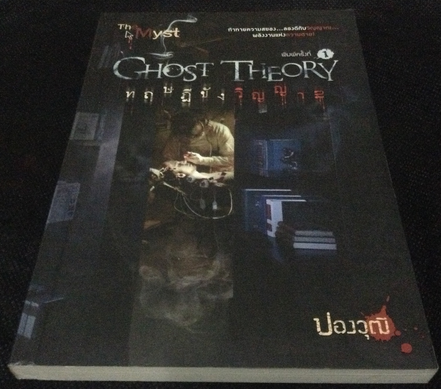 Ghost Theory ทฤษฎีขังวิญญาณ ปองวุฒิ มือหนึ่ง ราคา 90