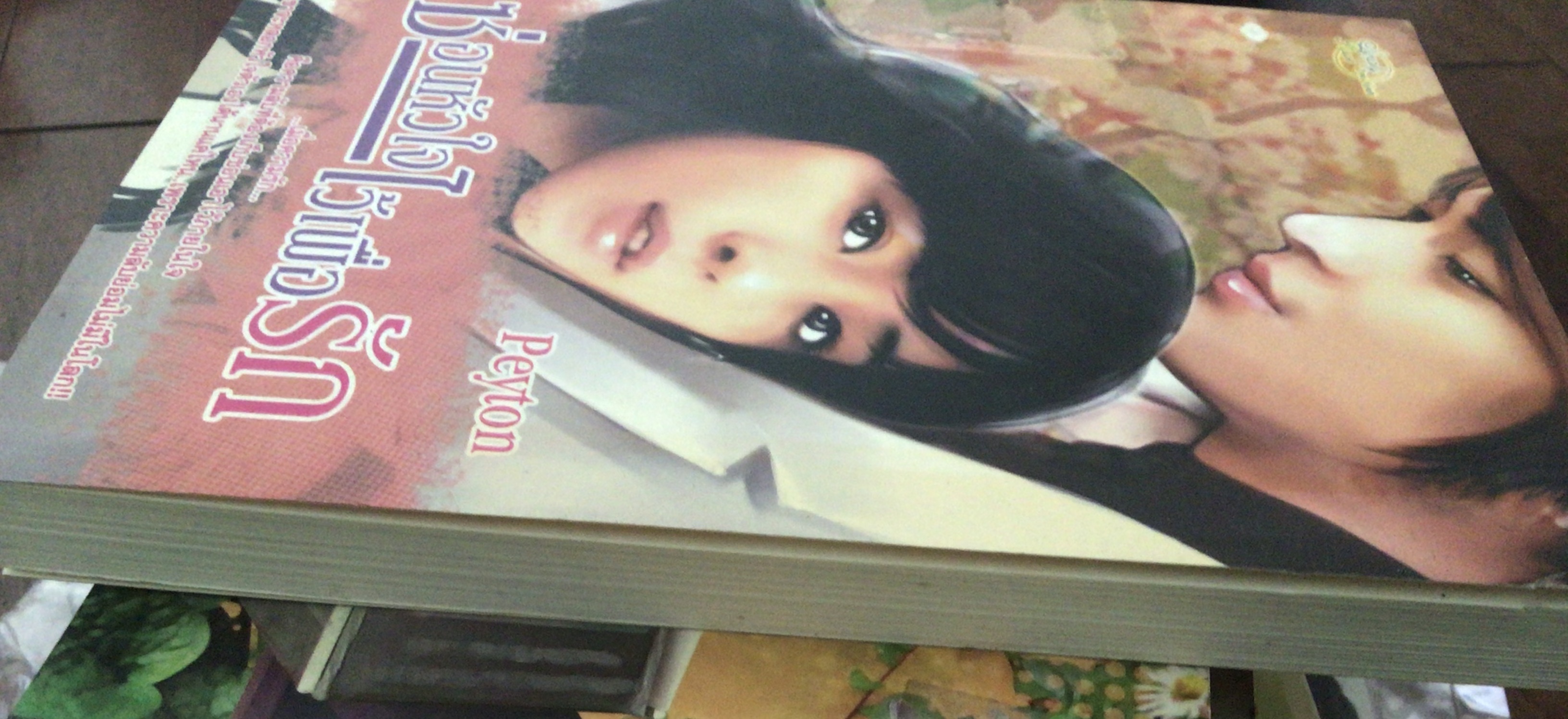 (สั่ง9จ่าย7) ซ่อนหัวใจไว้เพื่อรัก Peyton ราคา 98