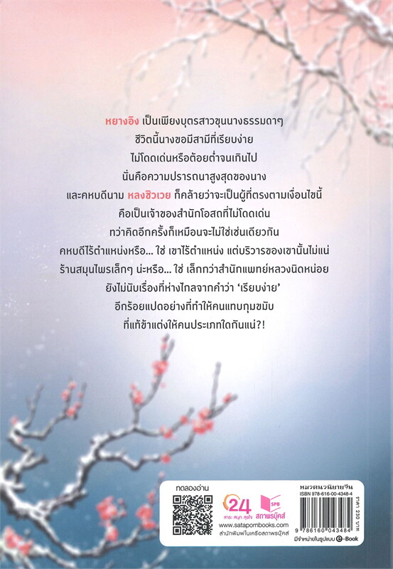 นิยายจีน เรื่อง ฮูหยินน้อยแห่งสำนักโอสถ : อสูรไม่ได้ร้าย : สำนักพิมพ์ ปริ๊นเซส