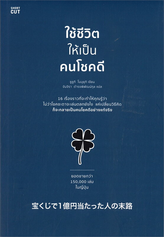 หนังสือเรื่อง ใช้ชีวิตให้เป็นคนโชคดี : ซูซูกิ โนบุยุกิ (Nobuyuki Suzuki) : สำนักพิมพ์ Shortcut