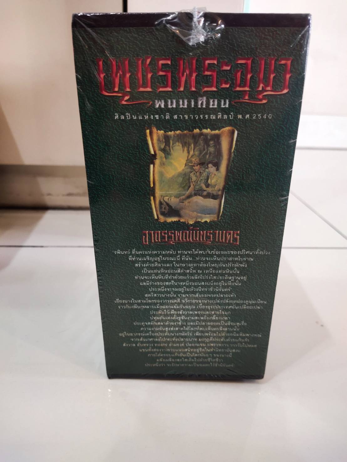 Boxset เพชรพระอุมา ตอนที่4 อาถรรพณ์นิทรานคร (ปกเขียว) : พนมเทียน : ณ บ้านวรรณกรรม